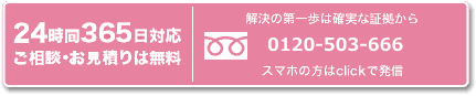 スマホの方はclickで発信！ 
