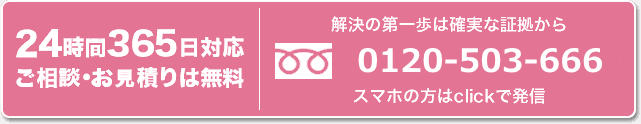 スマホの方はclickで発信！ 