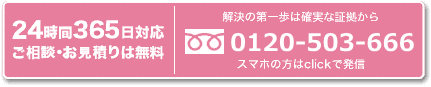 スマホの方はclickで発信！